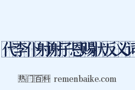 代李仆射谢子恩赐状反义词是什么意思的图片